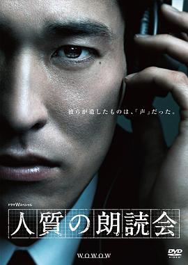 人质朗读会封面图