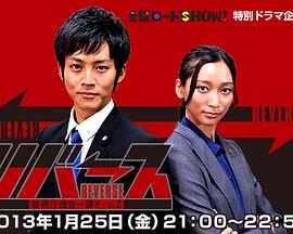 Reverse~警视厅搜查一课Team Z封面图