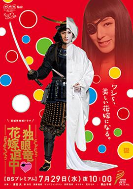 独眼龙·花嫁道中封面图