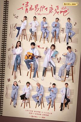 请和男护士恋爱吧封面图