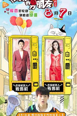 我女朋友的男朋友2封面图