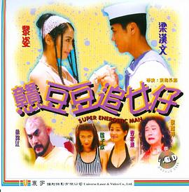 憨豆豆追女仔封面图