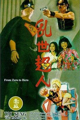 乱世超人封面图