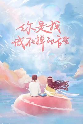 你是我戒不掉的甜封面图