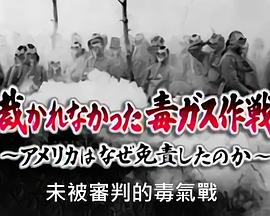 NHK紀錄片：未被審判的毒氣戰封面图