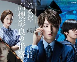 准教授‧高槻彰良的推测 第二季封面图