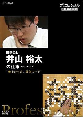Professional-职业人的作风 棋盤上的宇宙 不守成規的一手—— 围棋棋士 井山裕太封面图