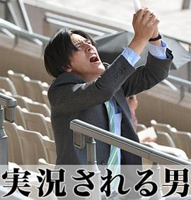 被实况转播的男人封面图