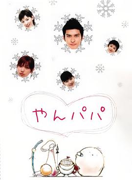 年轻爸爸封面图