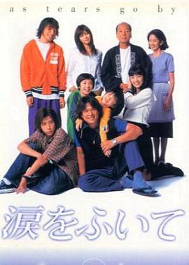 拭去泪水封面图