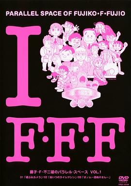 藤子・Ｆ・不二雄的并行・空间封面图