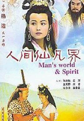 人间仙凡界封面图