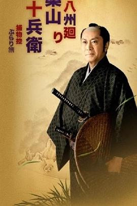 八州巡捕桑山十兵卫 逮捕恶党悠闲之旅封面图