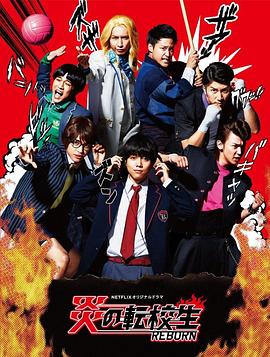 炎之转校生：重生封面图