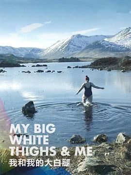我和我的大白腿封面图