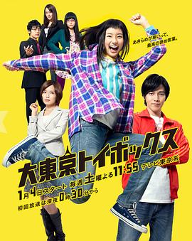 大东京玩具箱封面图