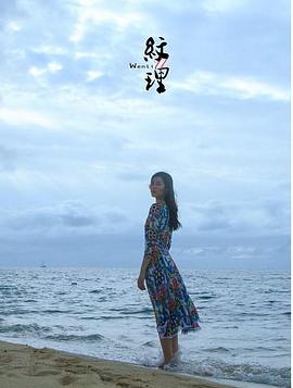 纹理 第一季封面图