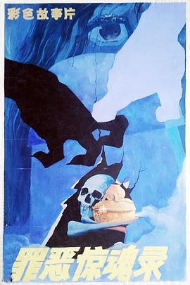 罪恶惊魂录封面图