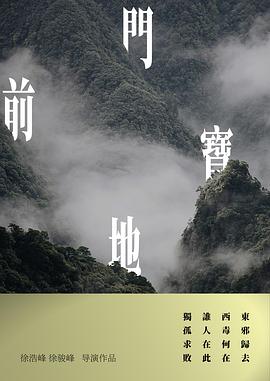 门前宝地封面图