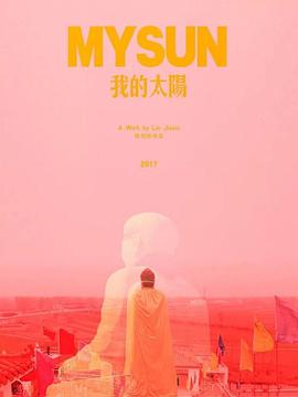 我的太阳封面图
