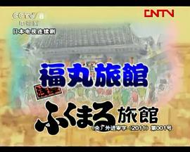 浅草福丸旅馆封面图