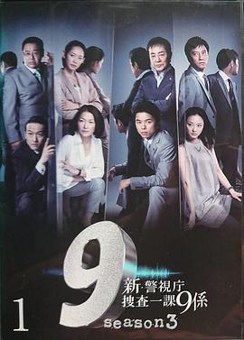 新警视厅搜查一课9系 第三季封面图