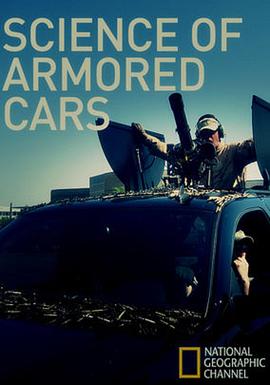 透视内幕：防弹车的奥秘封面图