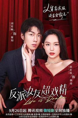 反派女友超戏精封面图