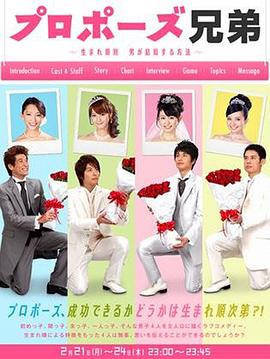 求婚兄弟～按出生顺序 男人结婚的方法～封面图