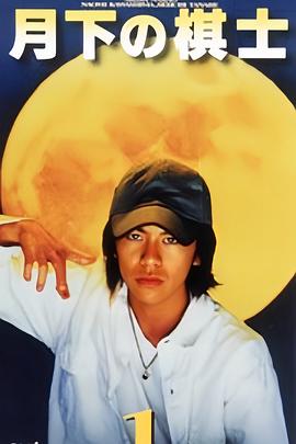 月下棋士封面图