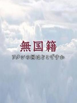 无国籍-我的祖国在哪里封面图