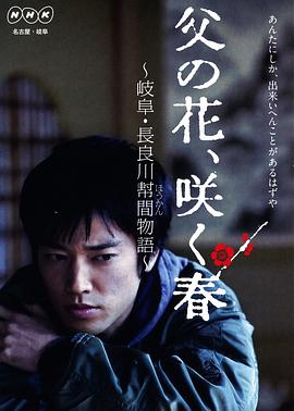 父亲的花绽放在春天～岐阜长良川幇间物语～封面图