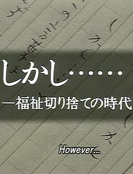 但是……在这个扔弃福祉的时代封面图