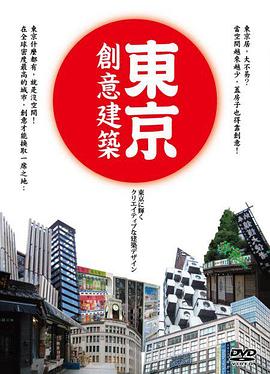 東京創意建築封面图