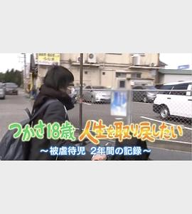 被虐待的儿童 2年间的记录封面图