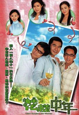 花样中年封面图