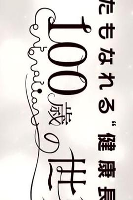 你也可以“健康长寿” ~彻底解明100岁的世界~封面图