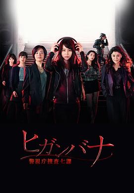 彼岸花：警视厅搜查七课封面图