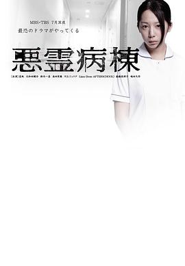恶灵病栋封面图