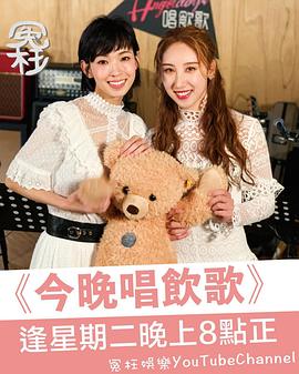 今晚唱饮歌 第二季封面图