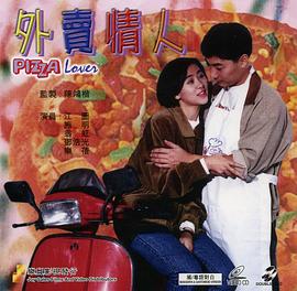 外卖情人封面图