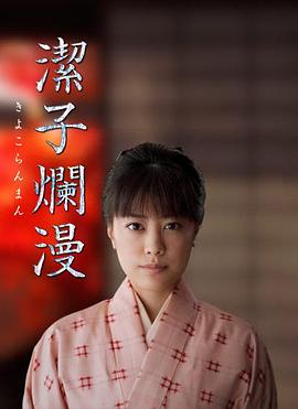 洁子烂漫封面图