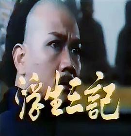 浮生三记封面图