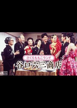 谷口六三商店封面图