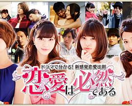 恋爱是必然的：新感觉恋爱法则封面图