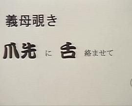 义母窥视 把舌络缠住脚尖封面图