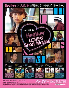 Heather LOVE♥Short Movies封面图