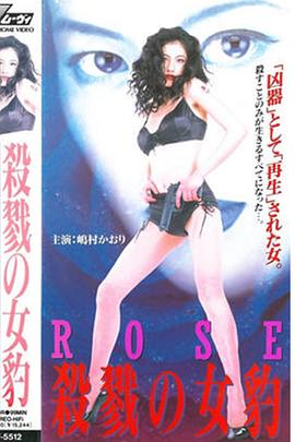 ROSE 殺戮の女豹封面图