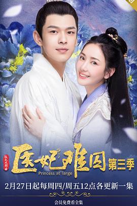 医妃难囚 第三季封面图