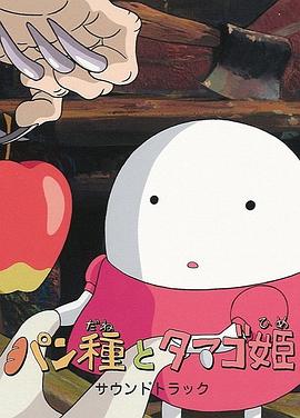 酵母君与鸡蛋公主封面图